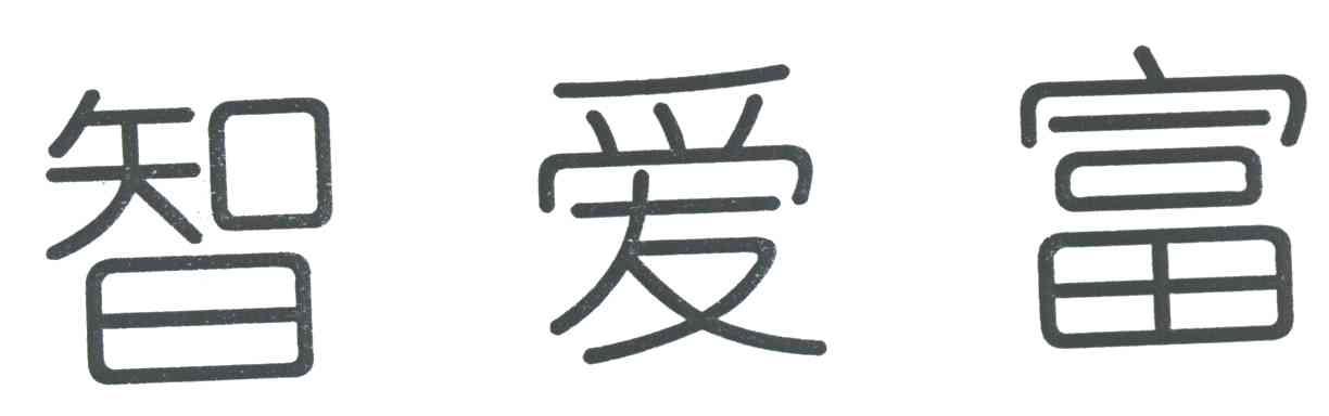 智爱富