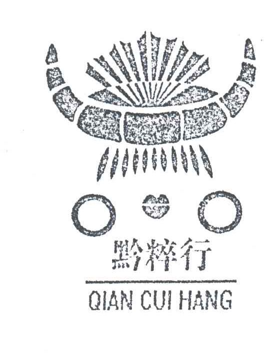 黔粹行