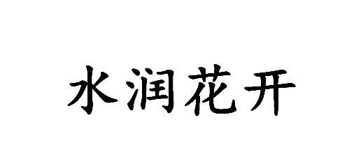 水润花开