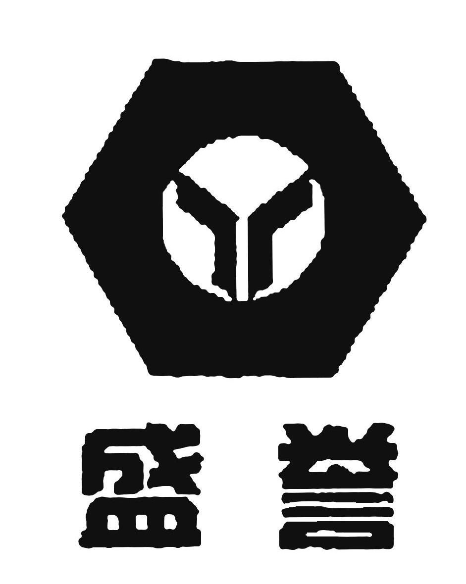 盛誉