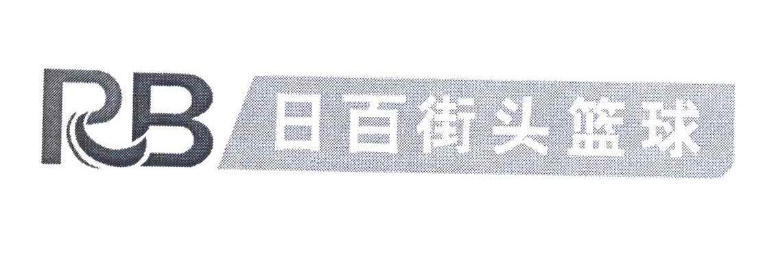日百街头篮球;RB