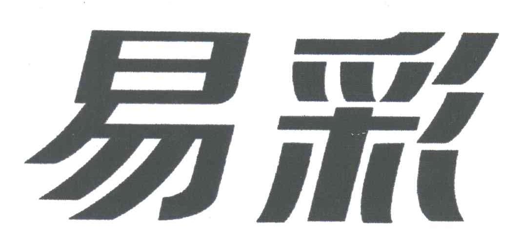 易彩