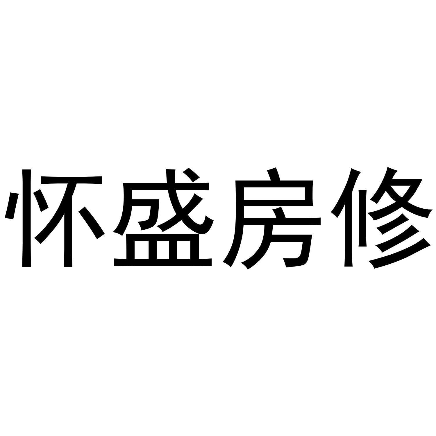 怀盛房修