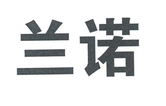 兰诺