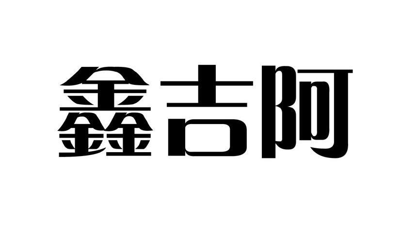 鑫吉阿