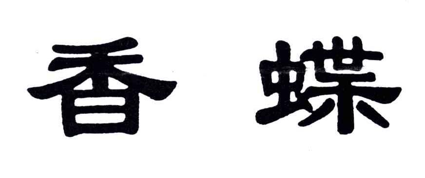 香蝶