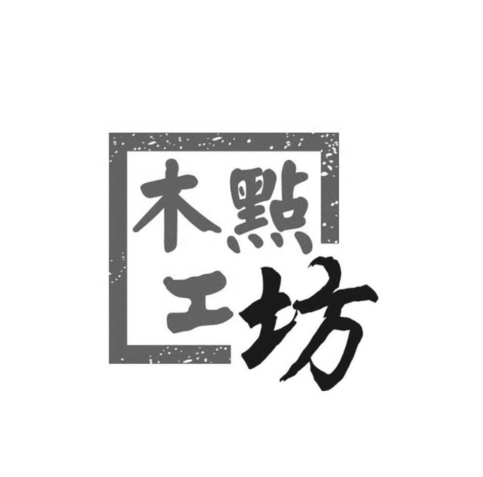 木点工坊