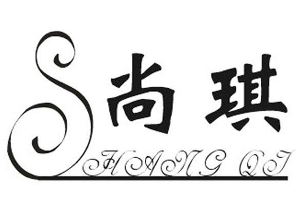 尚琪