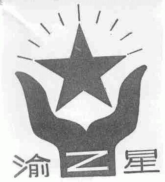 渝星