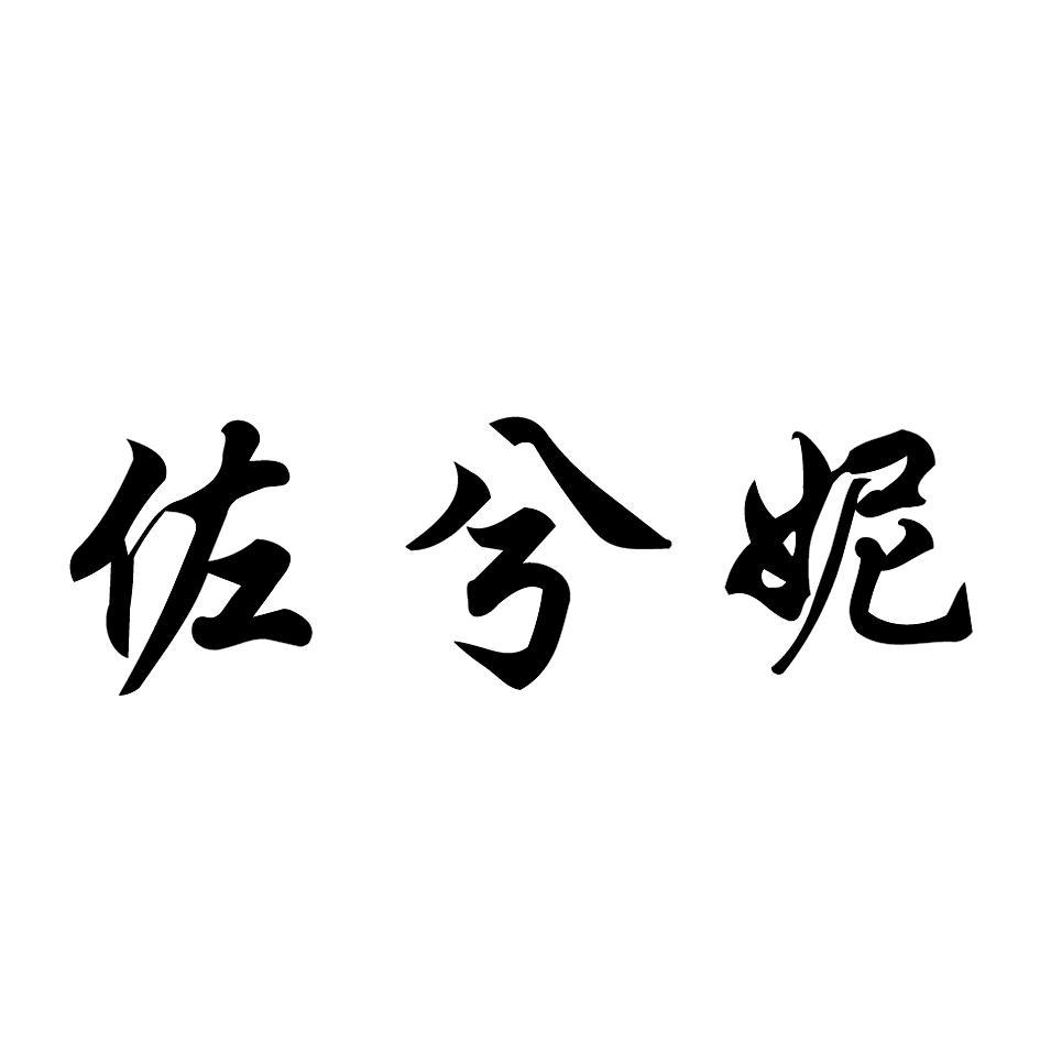 佐兮妮