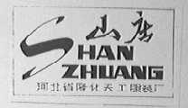 山庄