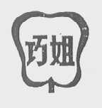 巧姐