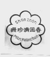 珊珍满园春