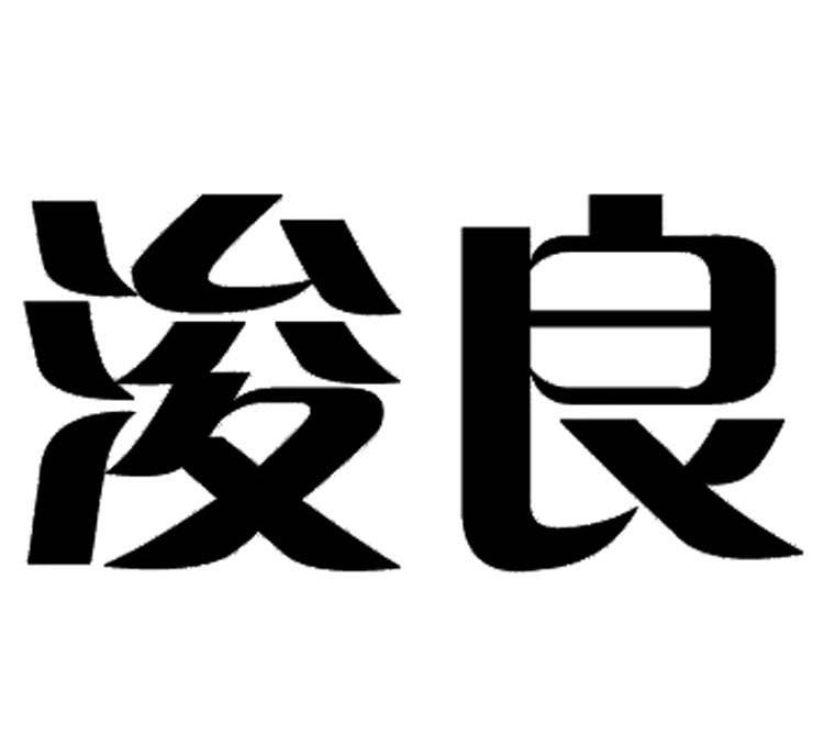 浚良
