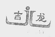 吉龙