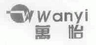 万怡