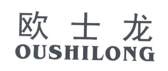欧士龙