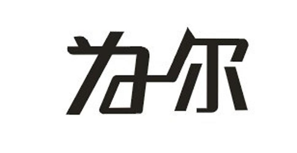 为尔