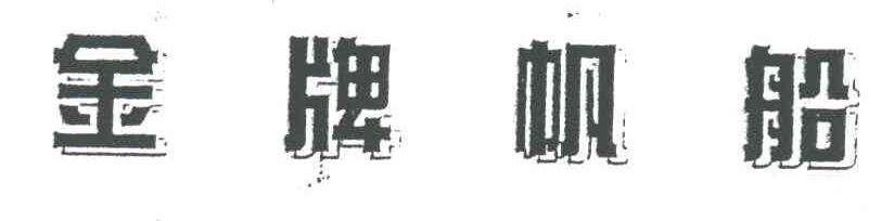 金牌帆船