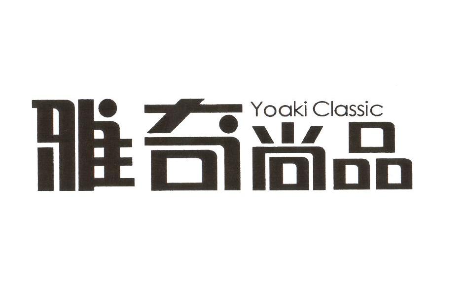 雅奇尚品 YOAKI CLASSIC