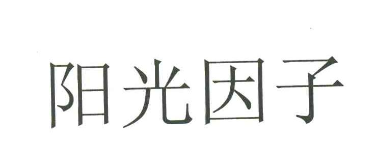阳光因子