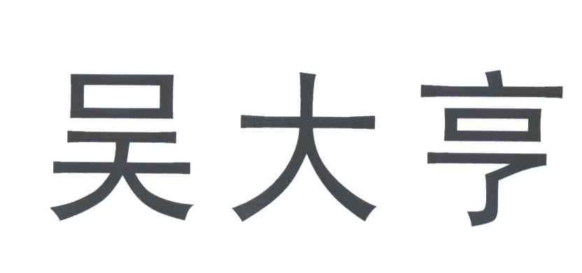 吴大亨