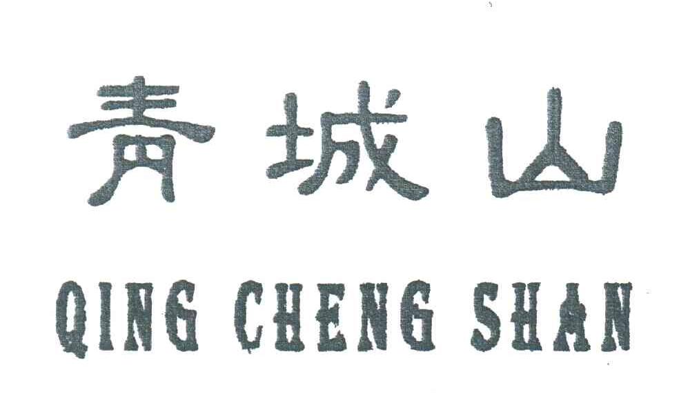 青城山
