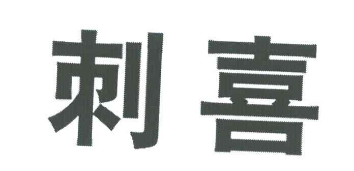刺喜