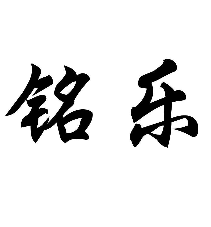铭乐