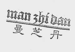 曼芝丹