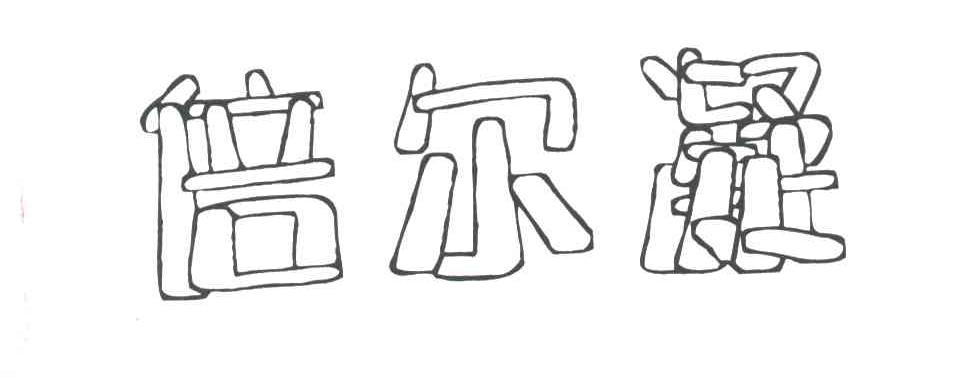 倍尔凝