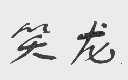 笑龙