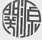 关源