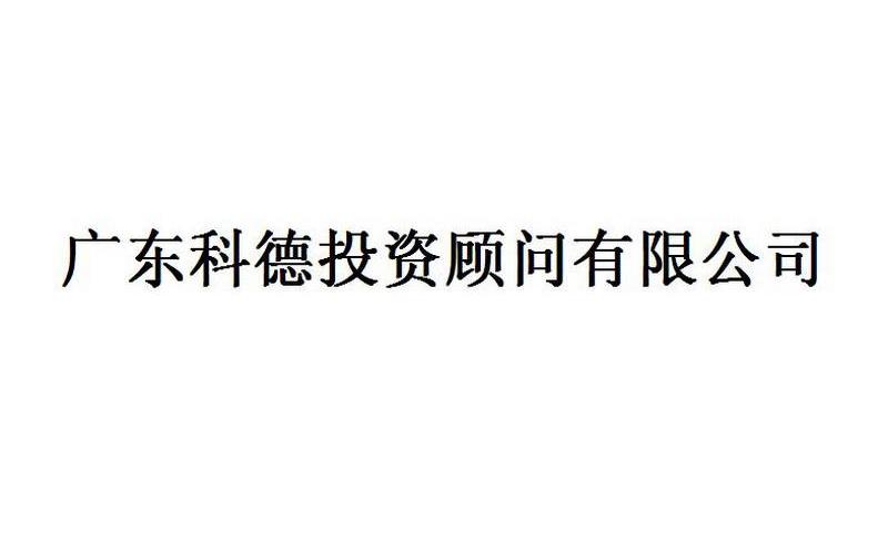 广东科德投资顾问有限公司