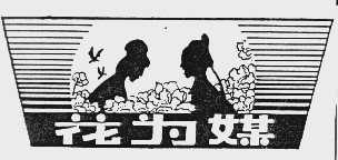 花为媒