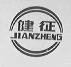 健征