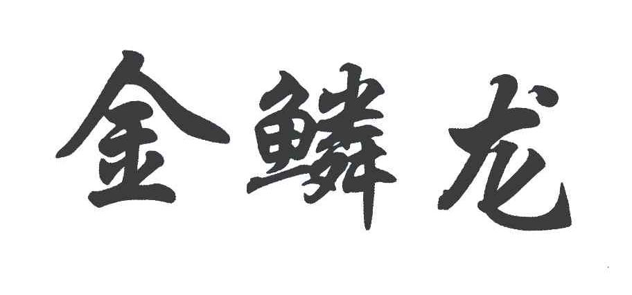 金鳞龙