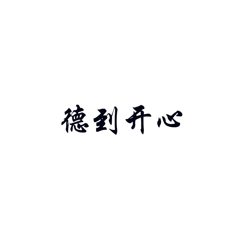 德到开心