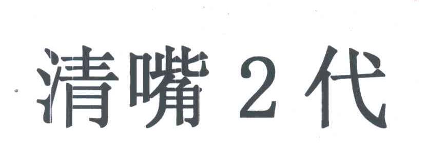 清嘴2代