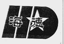 海德