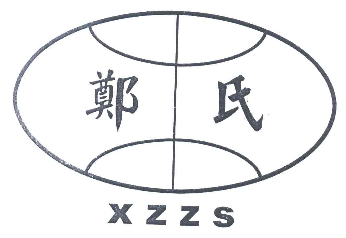 郑氏;XZZS