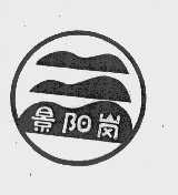 景阳岗