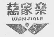 万家乐