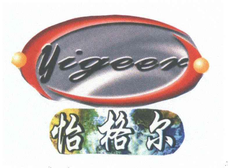 怡格尔