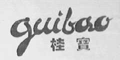 桂宝