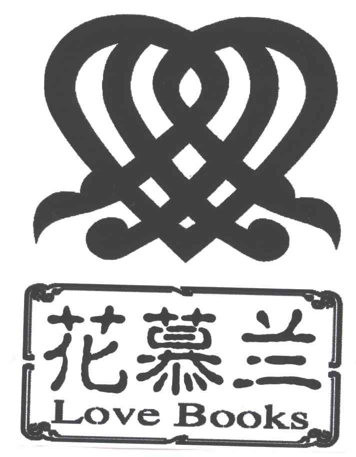 花慕兰