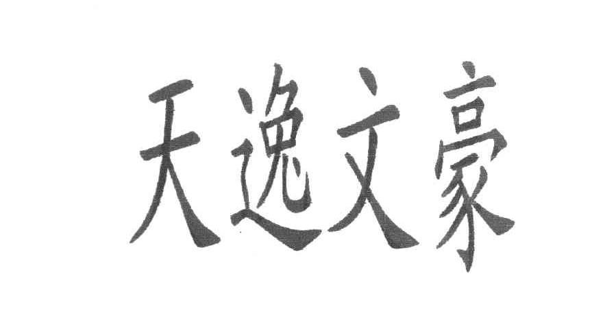 天逸文豪