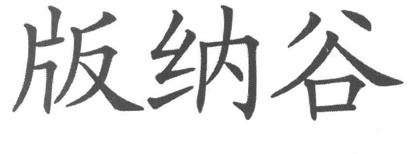 版纳谷