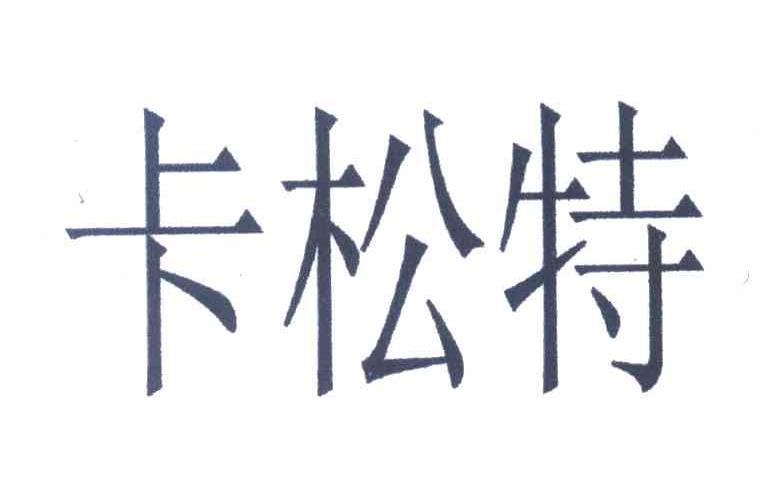 卡松特