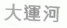 大运河
